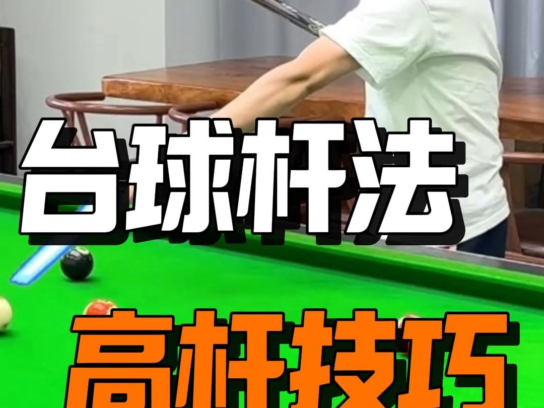 取台球杆视频讲解教程下载-(取台球杆视频讲解教程下载百度网盘)