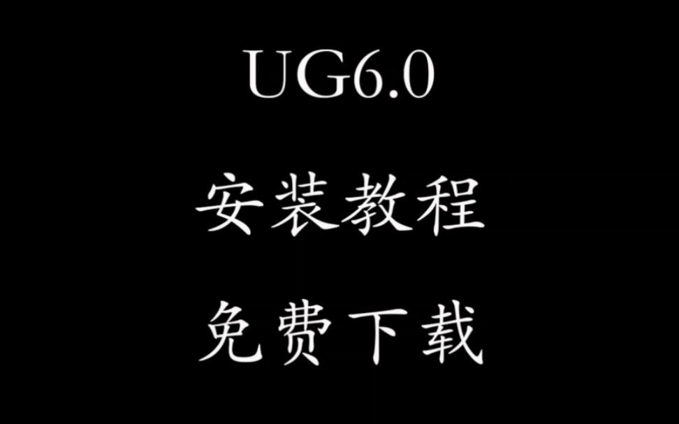 ug6.0教程下载-(ug60视频教程全集免费)