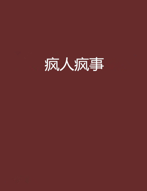 表演发疯台词大全图片下载_(表演发疯台词大全图片下载软件)