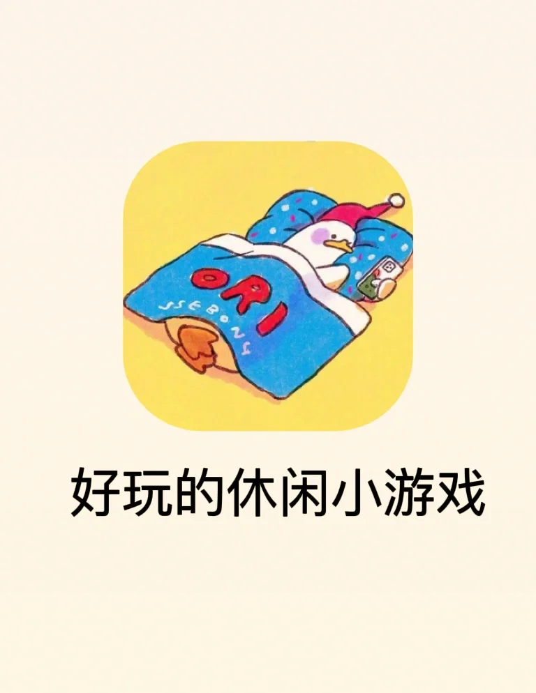 无下载的小游戏的简单介绍