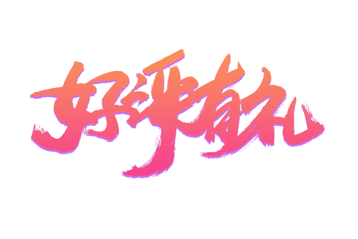 好评二字壁纸图片高清下载_(好评二字壁纸图片高清下载免费)