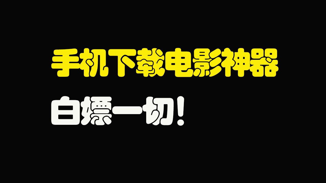 电影下载软件(电影下载软件排名)