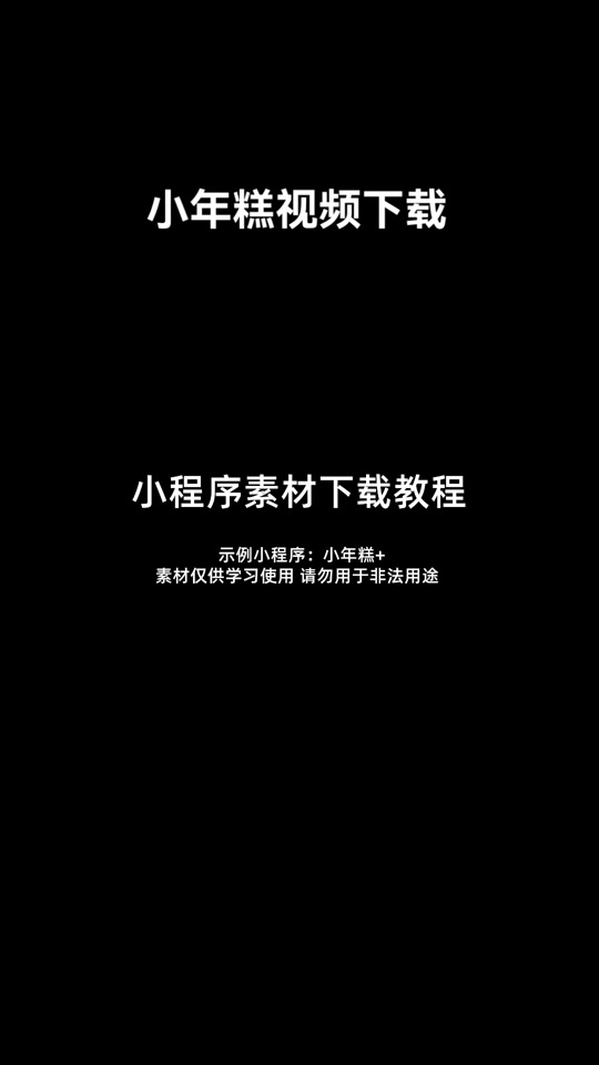 小年糕软件免费下载-(下载安装小年糕app)
